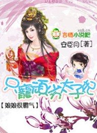娘娘很霸气:只宠顽劣太子妃