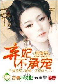 姻缘错,弃妃不承宠