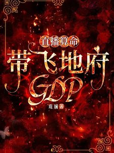 直播算命,带飞地府GDP