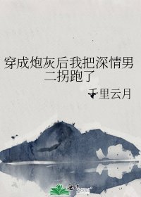 穿成炮灰後我把深情男二拐跑了