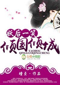 妖后一笑，倾国倾城