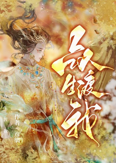 （綜神話同人）眾生渡我[綜神話]