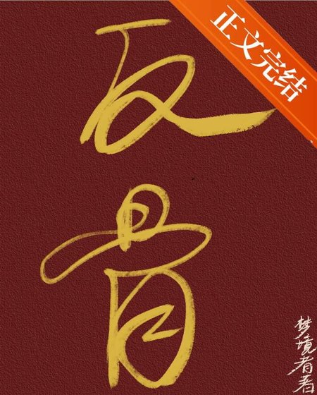 反骨 | 強取豪奪